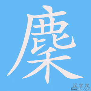 《麇》的笔顺动画写字动画演示