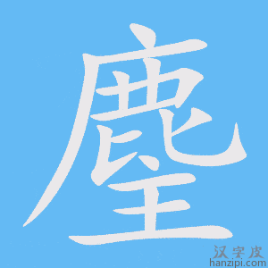 《麈》的笔顺动画写字动画演示