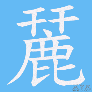 《麉》的笔顺动画写字动画演示
