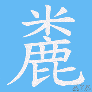 《麊》的笔顺动画写字动画演示
