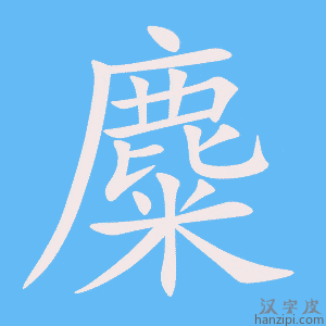 《麋》的笔顺动画写字动画演示