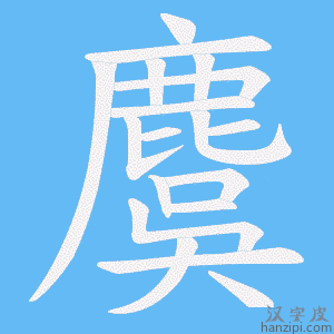 《麌》的笔顺动画写字动画演示