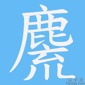 《麍》的笔顺动画写字动画演示