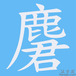 《麏》的笔顺动画写字动画演示