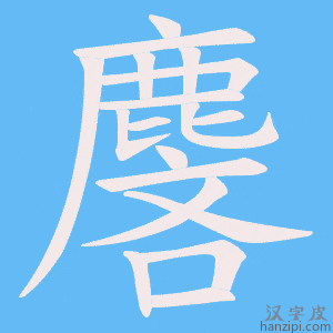 《麐》的笔顺动画写字动画演示