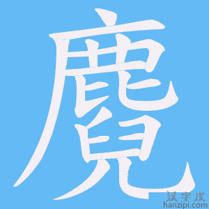 《麑》的笔顺动画写字动画演示