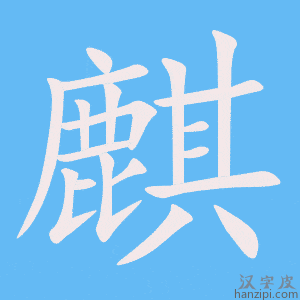 《麒》的笔顺动画写字动画演示
