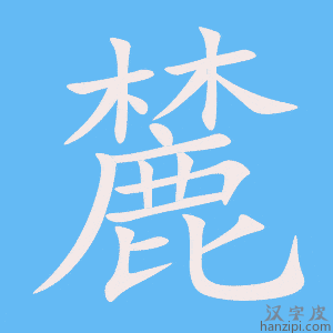 《麓》的笔顺动画写字动画演示