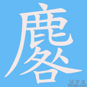 《麔》的笔顺动画写字动画演示