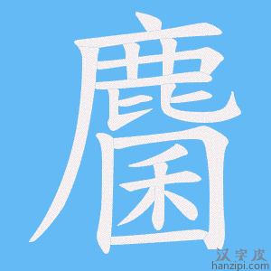 《麕》的笔顺动画写字动画演示