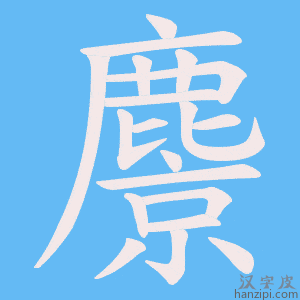 《麖》的笔顺动画写字动画演示