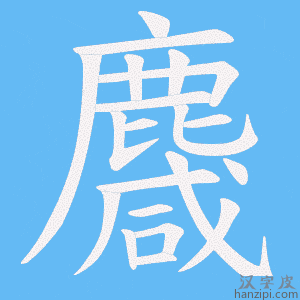 《麙》的笔顺动画写字动画演示