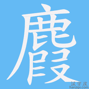 《麚》的笔顺动画写字动画演示