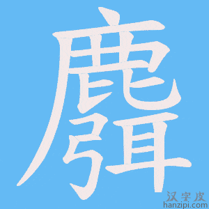 《麛》的笔顺动画写字动画演示