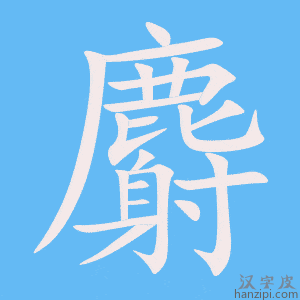 《麝》的笔顺动画写字动画演示