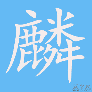 《麟》的笔顺动画写字动画演示
