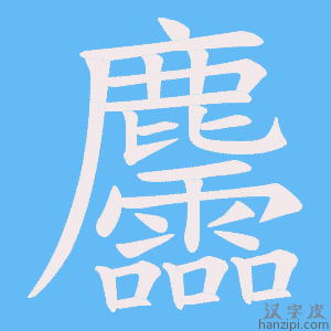 《麢》的笔顺动画写字动画演示