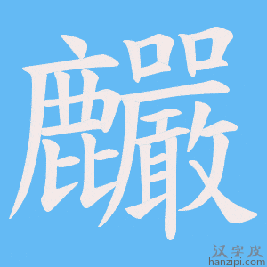 《麣》的笔顺动画写字动画演示