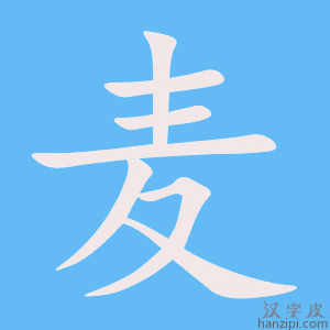 《麦》的笔顺动画写字动画演示