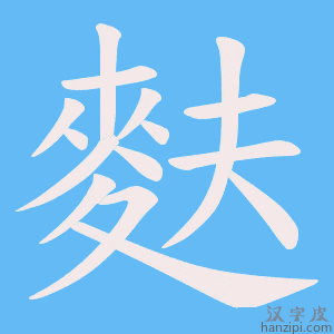 《麩》的笔顺动画写字动画演示