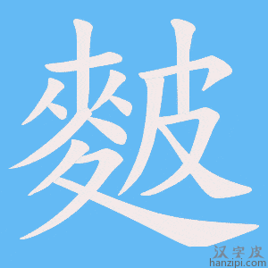《麬》的笔顺动画写字动画演示