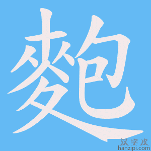 《麭》的笔顺动画写字动画演示
