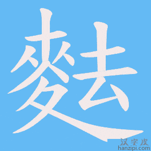 《麮》的笔顺动画写字动画演示