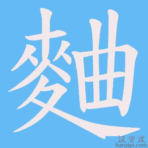 《麯》的笔顺动画写字动画演示