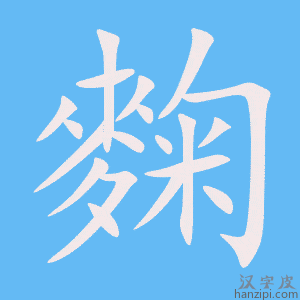 《麴》的笔顺动画写字动画演示