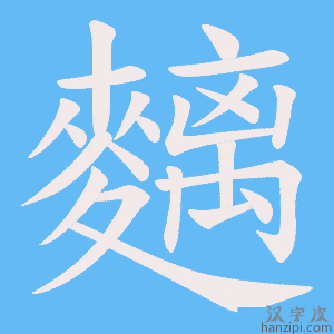 《麶》的笔顺动画写字动画演示