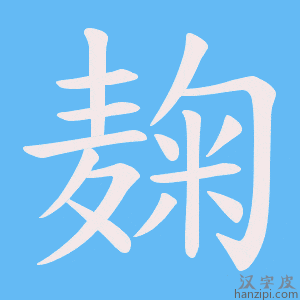 《麹》的笔顺动画写字动画演示