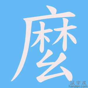 《麼》的笔顺动画写字动画演示