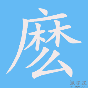 《麽》的笔顺动画写字动画演示
