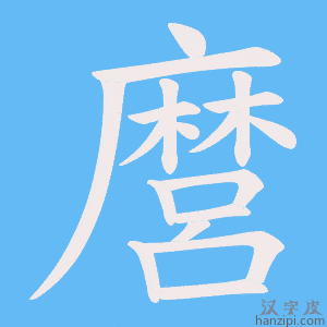 《麿》的笔顺动画写字动画演示