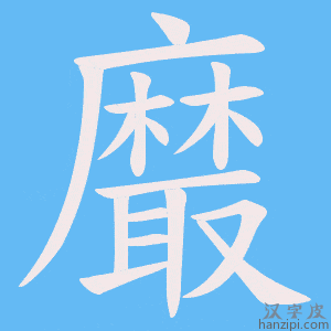 《黀》的笔顺动画写字动画演示