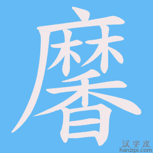 《黁》的笔顺动画写字动画演示