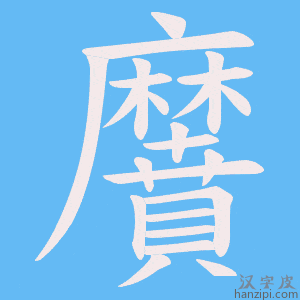 《黂》的笔顺动画写字动画演示