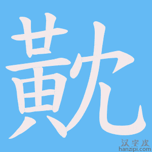 《黆》的笔顺动画写字动画演示