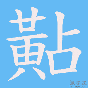 《黇》的笔顺动画写字动画演示