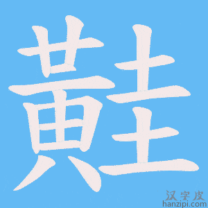 《黊》的笔顺动画写字动画演示