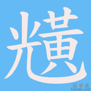 《黋》的笔顺动画写字动画演示