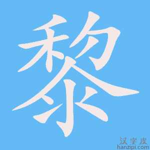 《黎》的笔顺动画写字动画演示