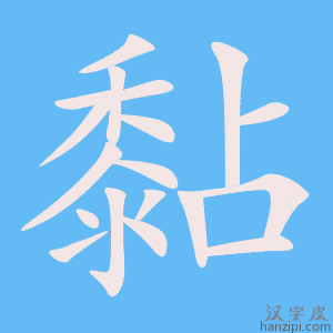 《黏》的笔顺动画写字动画演示