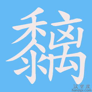 《黐》的笔顺动画写字动画演示