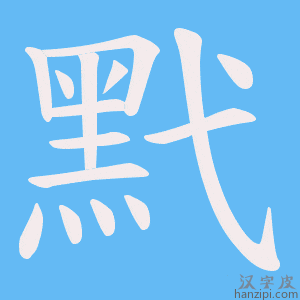 《黓》的笔顺动画写字动画演示