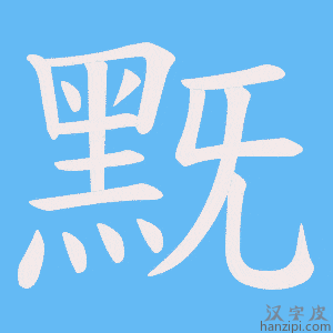 《黖》的笔顺动画写字动画演示