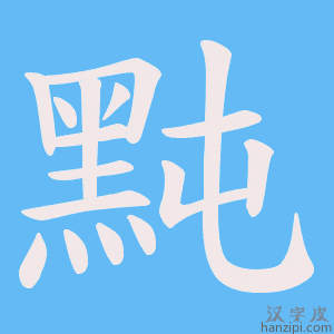 《黗》的笔顺动画写字动画演示