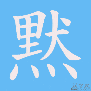 《黙》的笔顺动画写字动画演示