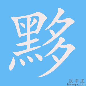 《黟》的笔顺动画写字动画演示