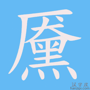 《黡》的笔顺动画写字动画演示